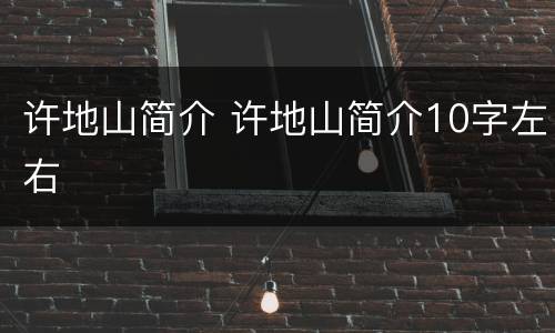 许地山简介 许地山简介10字左右