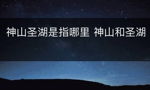 神山圣湖是指哪里 神山和圣湖