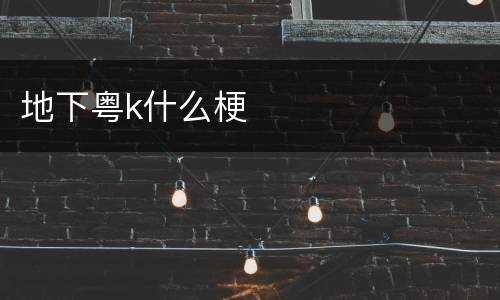 地下粤k什么梗
