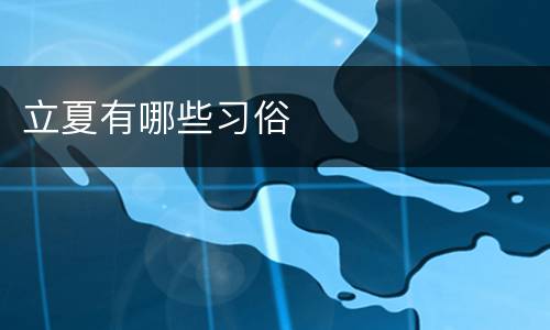 立夏有哪些习俗