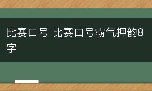 比赛口号 比赛口号霸气押韵8字