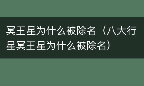 冥王星为什么被除名（八大行星冥王星为什么被除名）