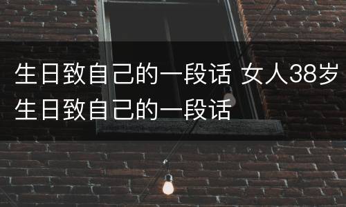 生日致自己的一段话 女人38岁生日致自己的一段话