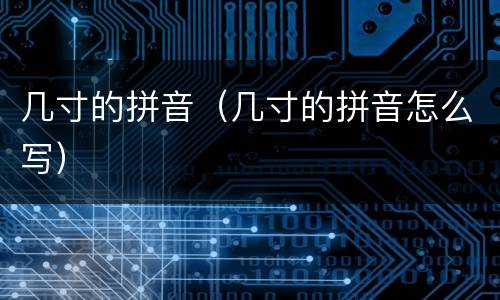 几寸的拼音（几寸的拼音怎么写）