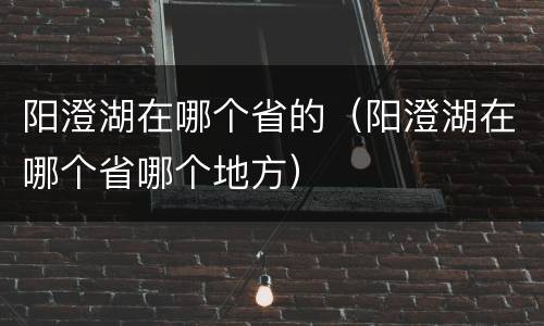 阳澄湖在哪个省的（阳澄湖在哪个省哪个地方）