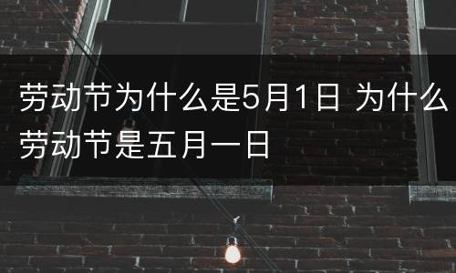 劳动节为什么是5月1日 为什么劳动节是五月一日