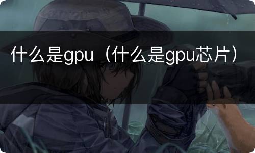 什么是gpu（什么是gpu芯片）