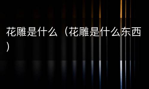 花雕是什么（花雕是什么东西）