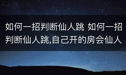 如何一招判断仙人跳 如何一招判断仙人跳,自己开的房会仙人跳吗