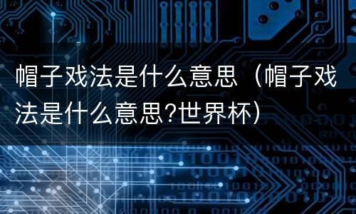 帽子戏法是什么意思（帽子戏法是什么意思?世界杯）