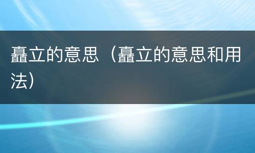 矗立的意思（矗立的意思和用法）