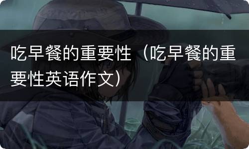 吃早餐的重要性（吃早餐的重要性英语作文）