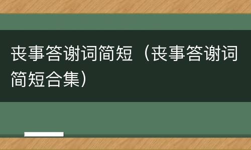 丧事答谢词简短（丧事答谢词简短合集）