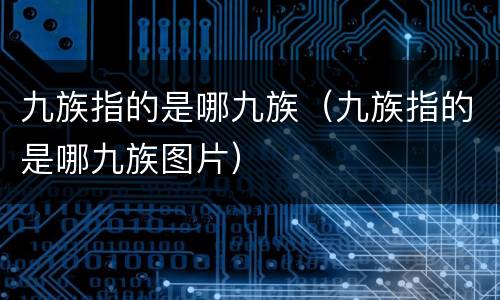 九族指的是哪九族（九族指的是哪九族图片）