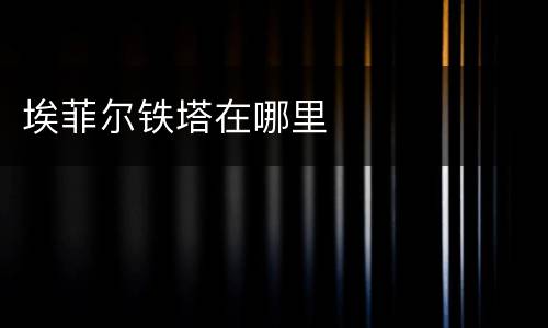 埃菲尔铁塔在哪里