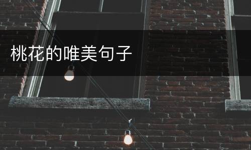 桃花的唯美句子