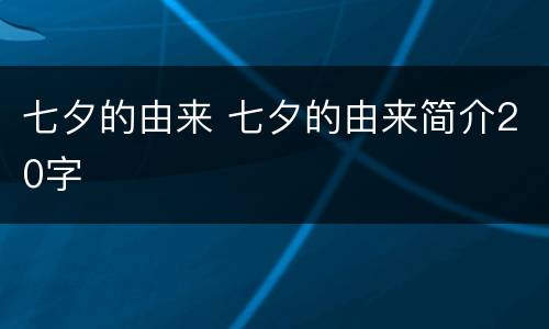 七夕的由来 七夕的由来简介20字