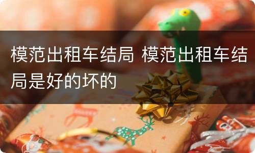 模范出租车结局 模范出租车结局是好的坏的