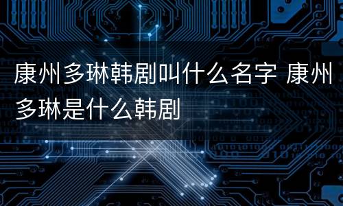 康州多琳韩剧叫什么名字 康州多琳是什么韩剧