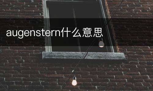 augenstern什么意思
