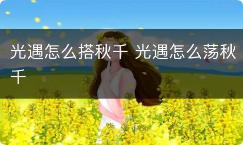 光遇怎么搭秋千 光遇怎么荡秋千