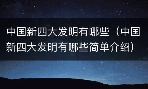 中国新四大发明有哪些（中国新四大发明有哪些简单介绍）
