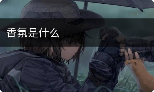香氛是什么