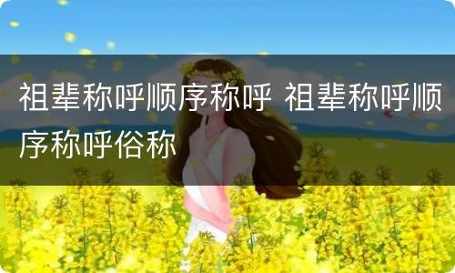 祖辈称呼顺序称呼 祖辈称呼顺序称呼俗称
