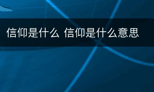 信仰是什么 信仰是什么意思
