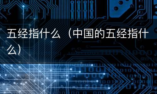 五经指什么（中国的五经指什么）