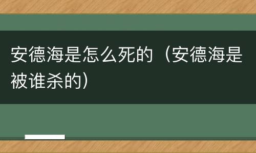安德海是怎么死的（安德海是被谁杀的）