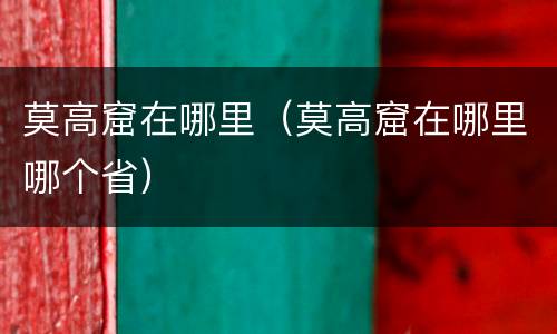 莫高窟在哪里（莫高窟在哪里哪个省）