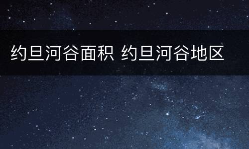 约旦河谷面积 约旦河谷地区