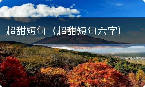 超甜短句（超甜短句六字）