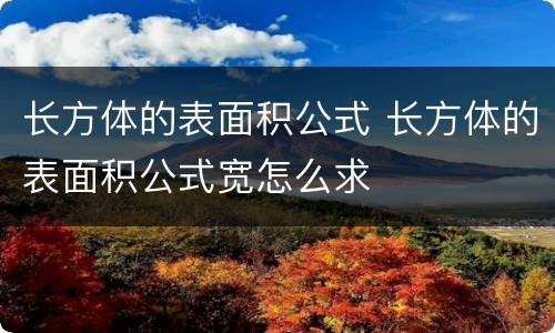 长方体的表面积公式 长方体的表面积公式宽怎么求