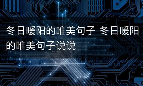 冬日暖阳的唯美句子 冬日暖阳的唯美句子说说
