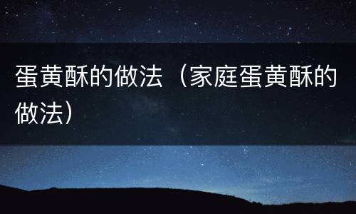 蛋黄酥的做法（家庭蛋黄酥的做法）