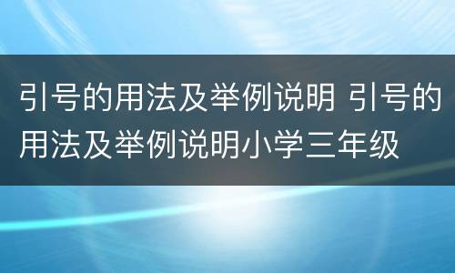 引号的用法及举例说明 引号的用法及举例说明小学三年级
