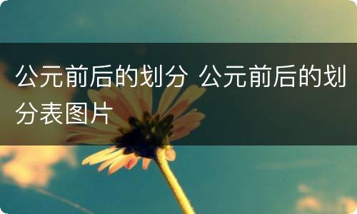 公元前后的划分 公元前后的划分表图片