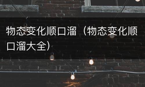 物态变化顺口溜（物态变化顺口溜大全）