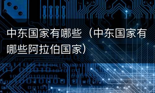 中东国家有哪些（中东国家有哪些阿拉伯国家）