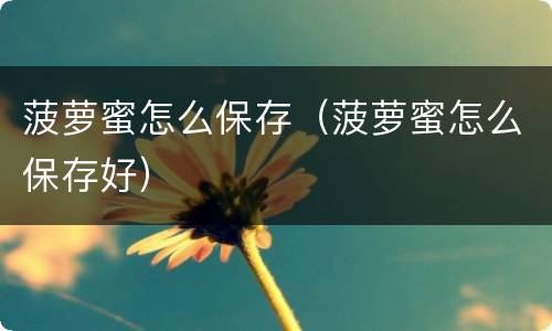 菠萝蜜怎么保存（菠萝蜜怎么保存好）