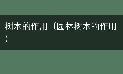 树木的作用（园林树木的作用）