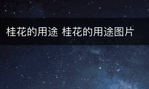 桂花的用途 桂花的用途图片