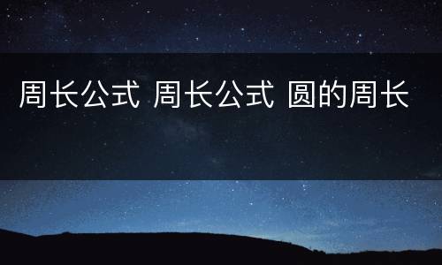 周长公式 周长公式 圆的周长