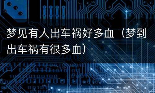 梦见有人出车祸好多血（梦到出车祸有很多血）