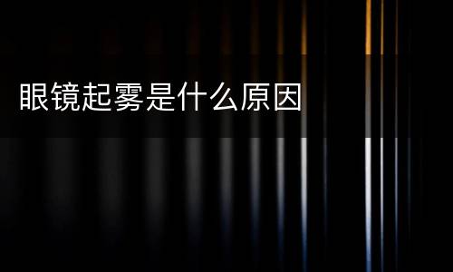 眼镜起雾是什么原因