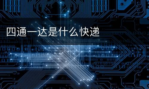四通一达是什么快递