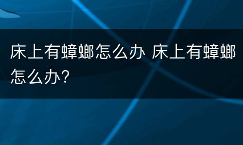床上有蟑螂怎么办 床上有蟑螂怎么办?