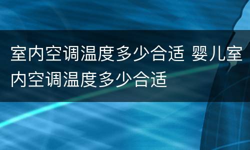 室内空调温度多少合适 婴儿室内空调温度多少合适